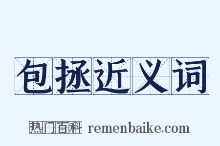 包拯近义词是什么意思的图片